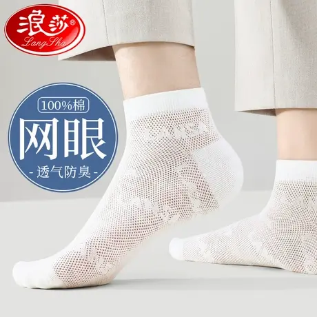 浪莎袜子男短袜夏季薄款纯棉防臭透气夏天网眼全棉白色短筒男袜商品大图