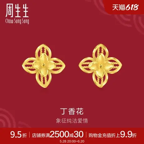 周生生黄金足金生生有囍丁香花耳钉黄金耳饰95304E定价商品大图