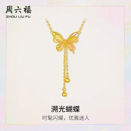 周六福5G黄金项链溯光蝴蝶时髦闪耀计价足金链坠追光系列节日礼物商品大图