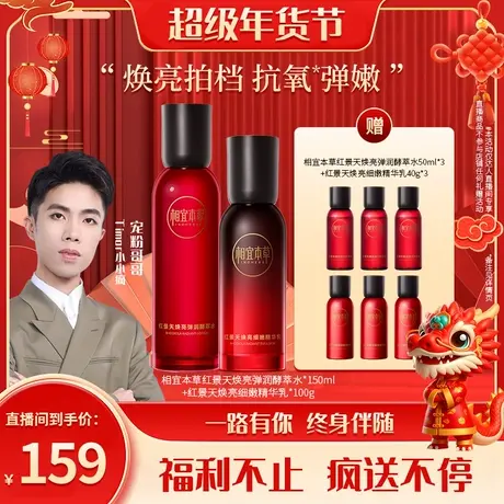 【疯疯超级年货节】相宜本草红景天焕亮套装抗氧紧致补水保湿图片