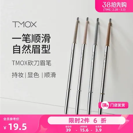 TMOX顺滑砍刀眉笔 眼部妆容用品纤细眉笔817974商品大图