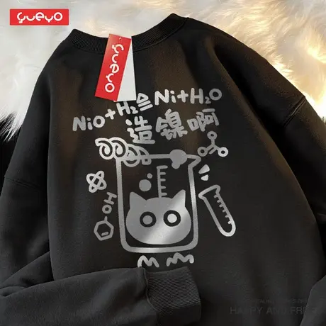 悦游 造镍啊 长袖烫银卫衣个性化学公式冬季加绒男原创潮牌男搞笑图片