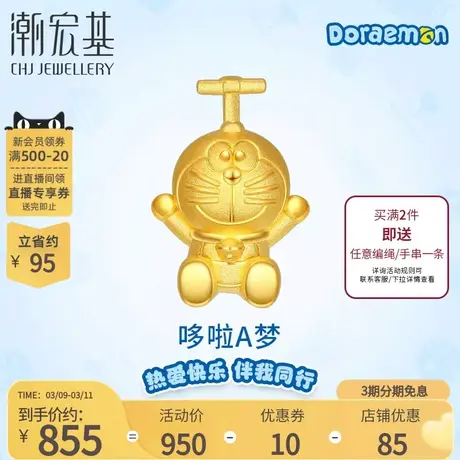 潮宏基哆啦A梦竹蜻蜓小版黄金吊坠足金3D硬金不含链商品大图
