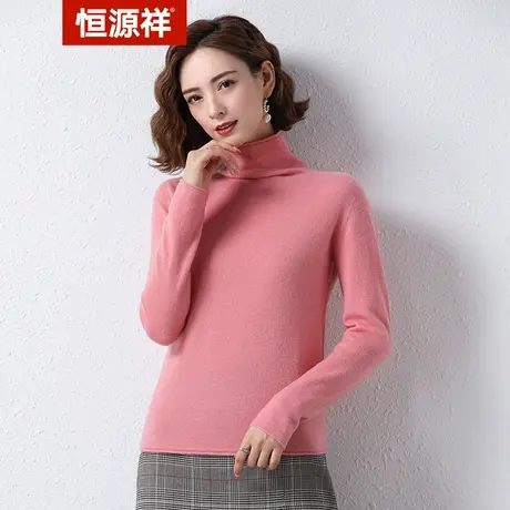 恒源祥新款纯羊毛秋冬新款针织衫高领时尚纯色休闲羊毛衫女士薄款图片