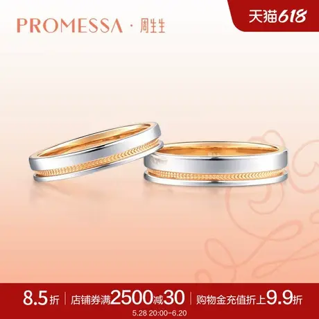 周生生PROMESSA小皇冠18K金Pt950铂金戒指对戒情侣75238R商品大图