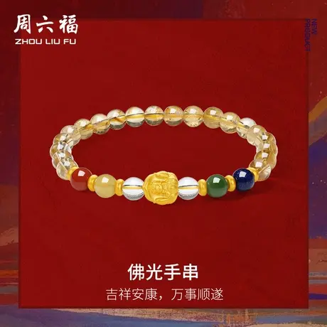 周六福黄金5d硬金黄晶手串女款定佛光手串藏金文玩系列七夕礼物商品大图