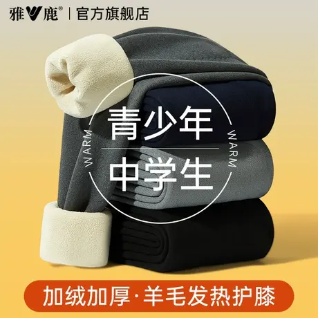 雅鹿青少年棉裤加绒加厚校服神器保暖裤内搭绒裤秋裤男士初高中生商品大图