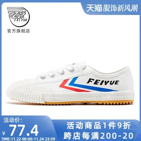 feiyue/飞跃少林魂经典升级款田径鞋 硫化帆布鞋情侣款小白鞋071商品大图