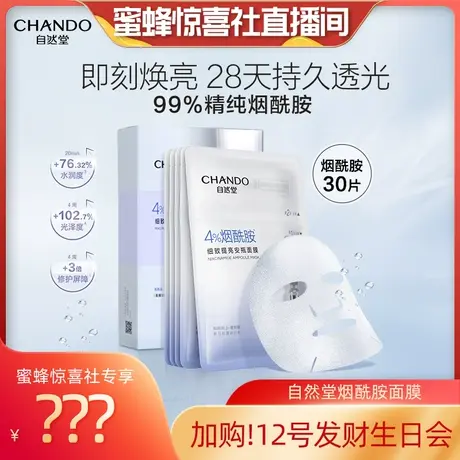 【加购！明天发财生日感恩节】自然堂安瓶面膜30片烟酰胺细致提亮商品大图