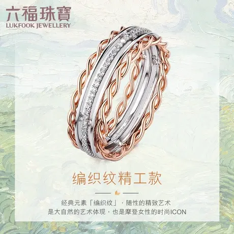 六福珠宝精工款18K金钻石戒指订婚戒宽版绞丝编织闭口戒定价N155商品大图