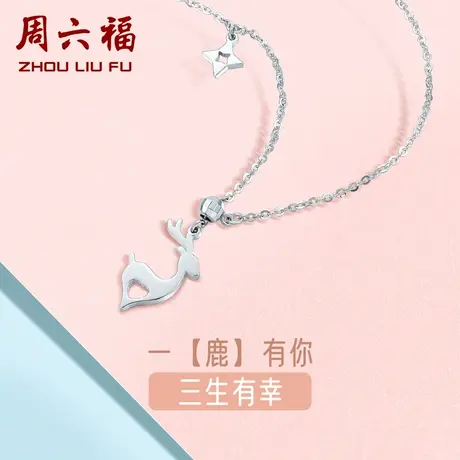 周六福铂金项链一路有你鹿吊坠女pt950白金锁骨链节日礼物商品大图