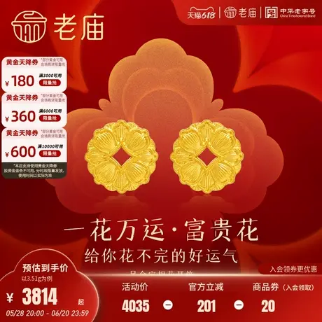 老庙黄金足金富富有余宝相花钱耳钉古法工艺精致典雅寓意好运绵延商品大图
