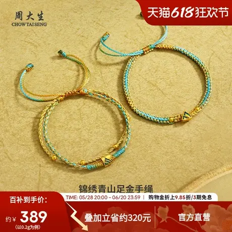 周大生黄金情侣手链男女足金硬金千里江山锦绣未央手绳送女友礼物商品大图