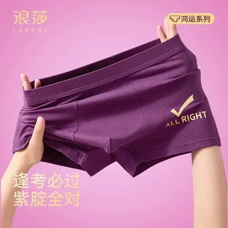 浪莎高考内裤男纯棉考试紫色平角裤中考金榜题名紫腚能行四角短裤商品大图