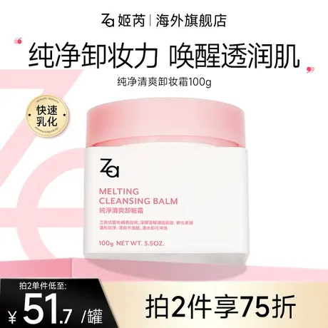 Za姬芮净润温和深层清洁敏感肌可用易乳化冲洗眼唇脸卸妆膏100g商品大图