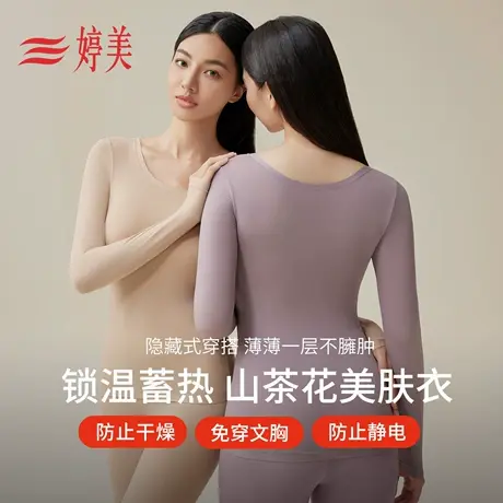婷美免穿文胸山茶花美肤衣女隐形显瘦无痕肌底衣秋冬保暖打底内衣图片