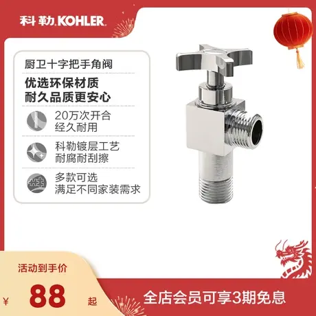 科勒卫浴科勒角阀耐腐铜锌合金三角阀卫浴五金科勒12066商品大图