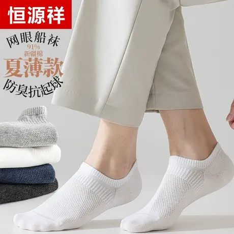 恒源祥袜子船袜夏季薄款纯棉网眼透气吸汗隐形防臭浅口不掉跟短袜商品大图