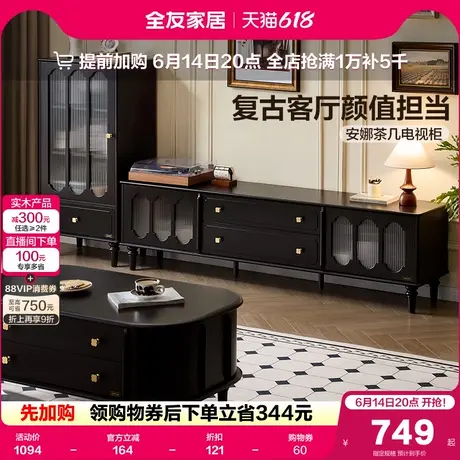全友家居美式复古风茶几电视柜组合2025新款黑色实木腿储物收纳柜商品大图