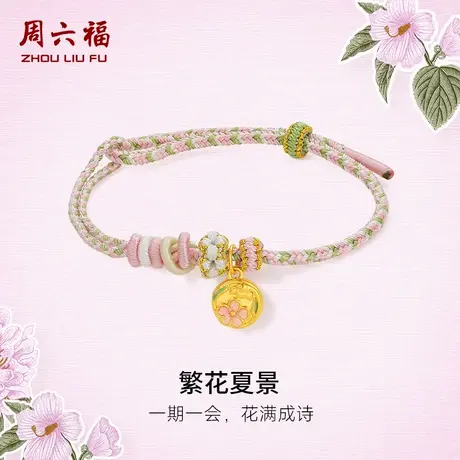 周六福黄金手绳女5d硬金定价花语转运珠繁花夏景珐琅618礼物商品大图