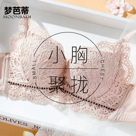 【清仓】梦芭蒂无钢圈小胸聚拢文胸调整型收副乳上托蕾丝感胸罩图片