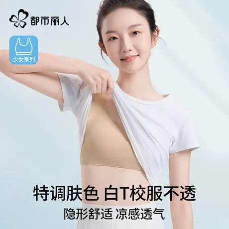 都市丽人少女内衣初高中学生运动发育期无痕隐形粉底液背心文胸罩商品大图