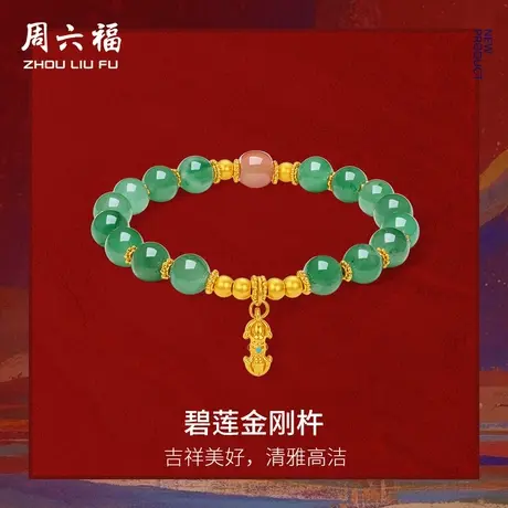 周六福黄金5d硬金石英质玉手串定价女碧莲金刚杵手饰藏金文玩七夕商品大图