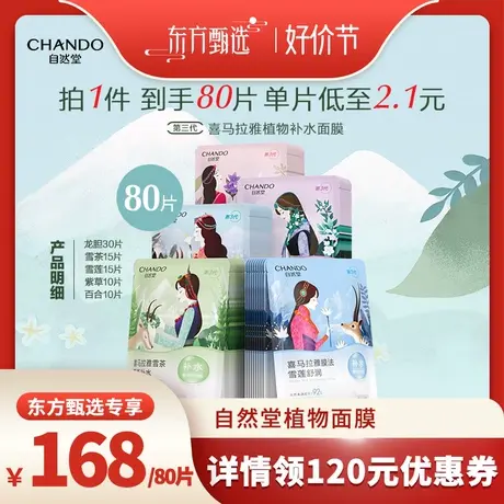 【3.8焕新周】自然堂喜马拉雅植物补水面膜80片图片