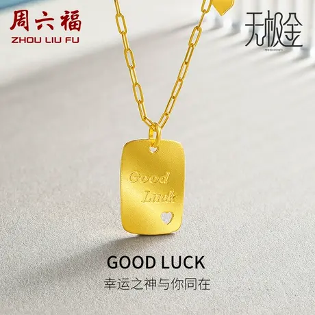 周六福黄金项链男女计价5G足金爱心方牌巧克力无极金礼物商品大图