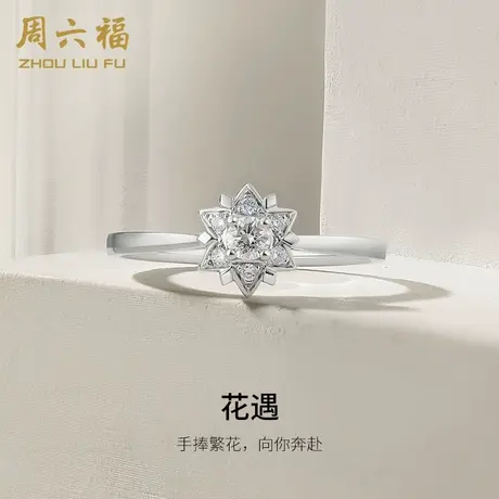 T周六福18K金钻石戒指女花烁璀璨四爪群镶显钻求婚婚戒钻戒旗舰店商品大图