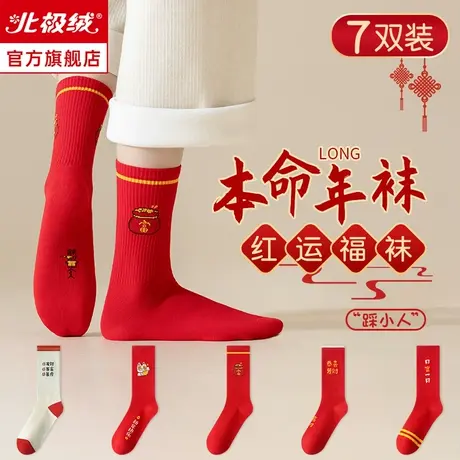 诸暨袜子女士秋冬季纯棉中筒袜结婚喜袜属龙年本命年红色袜子长袜商品大图