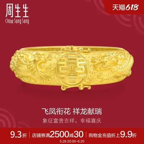 周生生珠宝饰品黄金足金生生有囍龙凤手镯95674K计价商品大图