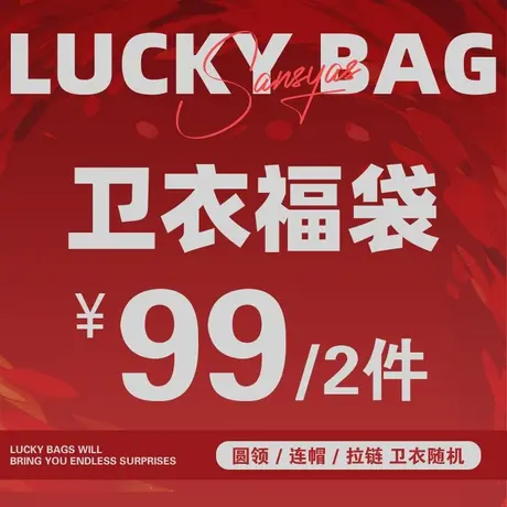 【福袋盲盒】木村三社SANSYAS圆领套头潮流外套印花卫衣 随机发货商品大图