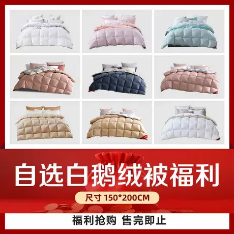 梦洁家纺【福利抢购】羽绒被子白鹅绒四季被厚被150*200商品大图