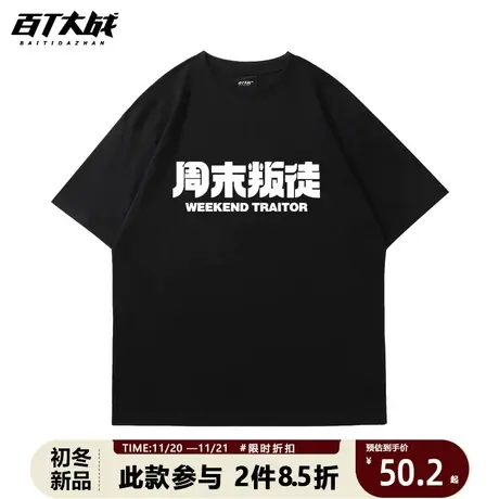 夏季潮牌趣味文字周末叛徒短袖t恤男纯棉宽松半袖体恤衫上衣商品大图