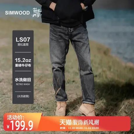 Simwood简木丹宁【LS07宽松直筒】秋季新品 15.2oz重磅水洗牛仔裤图片