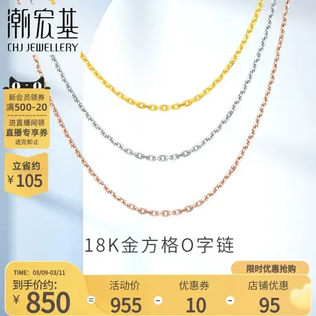 潮宏基方格O字链18K金玫瑰金素链项链红白黄彩金锁骨链配链礼物L商品大图