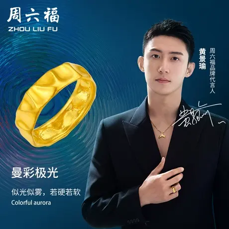 周六福黄景瑜同款黄金戒指瑜见系列计价足金古法波纹戒女神节礼物商品大图