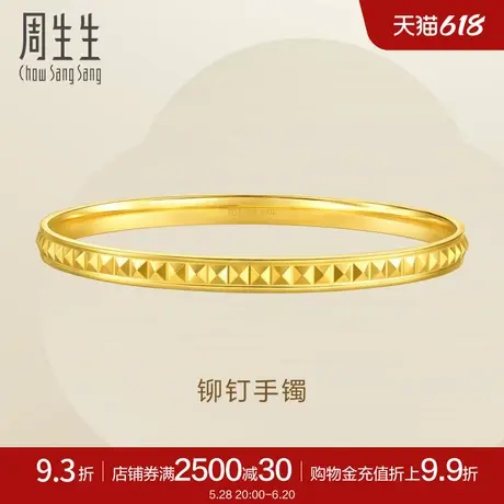 周生生时尚 铆钉5G黄金手镯金镯子叠戴珠宝93724K计价商品大图