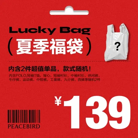 太平鸟男装官方奥莱店 特惠夏季超值福袋（内含2件款式随机）商品大图