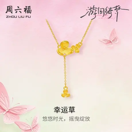 周六福足金链坠计价黄金春日悠悠幸运草项链游园绮梦系列节日礼物商品大图