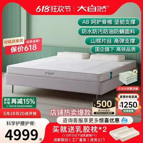 大自然天然山棕床垫官方旗舰店A8健康护脊中老年人席梦思1.5米1.8商品大图