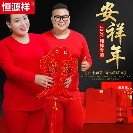 恒源祥本命年大红保暖内衣套装男女加厚加绒纯棉情侣秋衣秋裤龙年商品大图