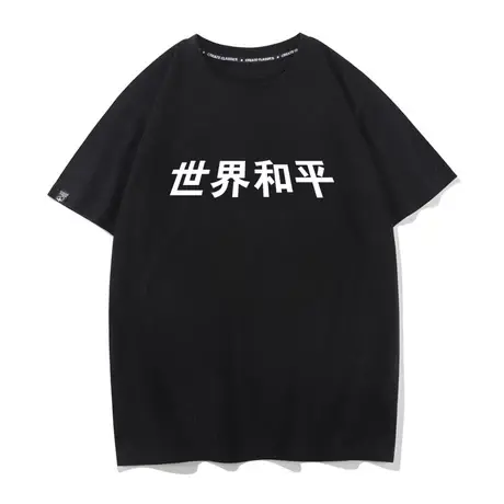 世界和平 文字t恤男士短袖学生情侣装宽松纯棉潮牌衣服半袖打底衫商品大图