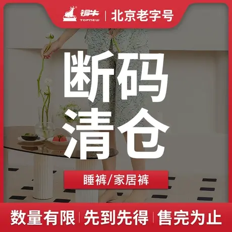 【清仓】铜牛睡裤家居裤春夏清仓简捡漏QC002商品大图