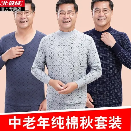 北极绒秋衣秋裤男套装纯棉老年人全棉毛衫高领男士中老年保暖内衣图片