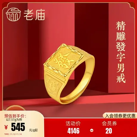 老庙黄金足金戒指發字戒方戒男士戒指送礼物官方旗舰手饰商品大图