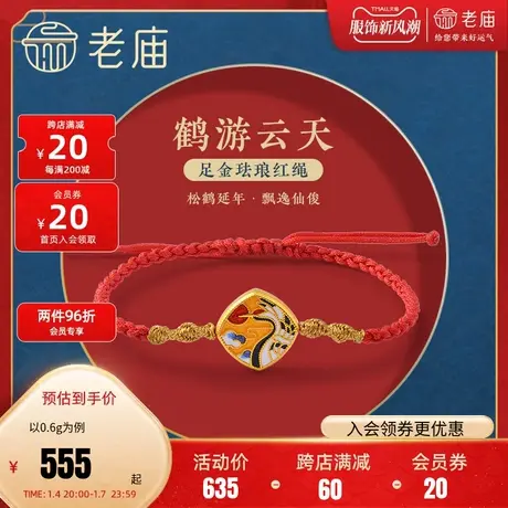 老庙黄金足金5D海豚金仙鹤方牌低温珐琅红手绳古典中国风潮云鹤图片