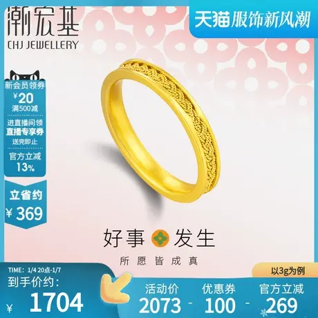 潮宏基 好事发生 足金戒指黄金指环5G花丝实心女戒情侣结婚  计价商品大图