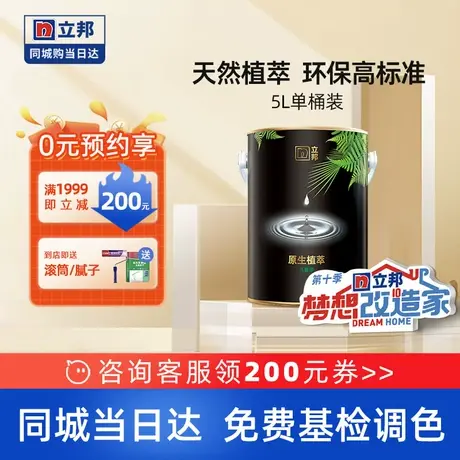 立邦植萃抗甲醛室内家用墙面环保白色乳胶漆涂料油漆墙面漆同城5L图片